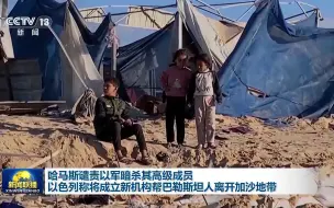 哈马斯谴责以暗杀其高级成员 以称将成立机构帮巴勒斯坦人离开加沙