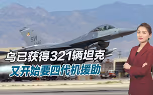 321辆坦克还不满足，乌克兰得寸进尺，又要求西方提供四代机
