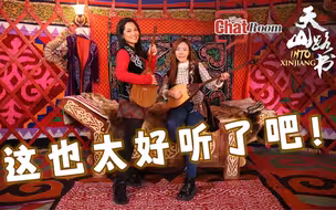 全球会客厅：哈萨克族毡房里的阿肯弹奏会