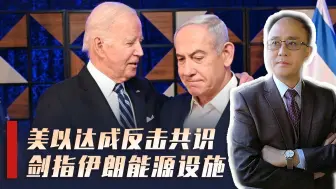 美以达成共识，伊朗能源陷危，抵抗之弧分进合击，能拖以军多久？