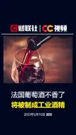 法国葡萄酒不香了 将被制成工业酒精