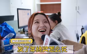 【编辑部的日常】年终奖还没发 我们就把它花完了!