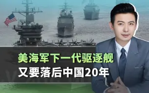 美国海军悄悄发布消息，又落后中国一大截，特朗普来了都难救