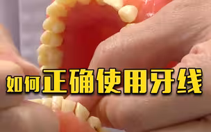 不能用漱口水代替刷牙！医生：提倡用牙线辅助清洁牙间隙