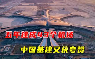 中国5年建43个机场，德媒感慨：西方几乎不可能，只有中国能做到