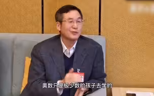 普通孩子要学奥数吗？中科院院士不建议普通孩子学奥数