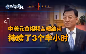 灭火固然重要，防火同样不可忽视 | 聚焦中美会晤