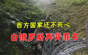 等不及要推翻卢卡申科，欧美13国突然发难，给白俄安上新罪名