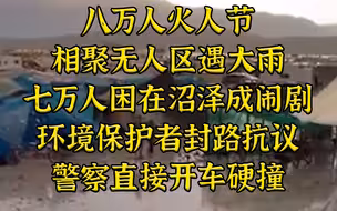 七万人相聚无人区狂欢遇雨身陷沼泽，环保主义者封路被美警用车撞开