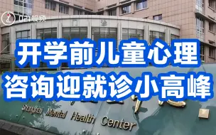 情绪波动，不想上学......开学前儿童心理咨询迎就诊小高峰