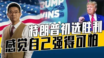 黑利退选有深层原因，美大选没黑马只有老马，特朗普看不上拜登