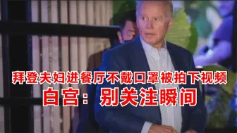 拜登夫妇进餐厅不戴口罩被拍下视频 白宫：别关注瞬间