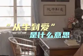 钱三强父亲为他题写“从牛到爱”四个字