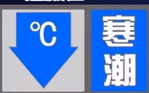 天津发布寒潮预警！今起雨雪大风！气温暴跌至-13℃！
