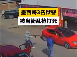 墨西哥3名狱警被当街乱枪打死