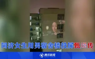 大学封校期间，女生投屏对楼男生寝室，隔空看《甄嬛传》