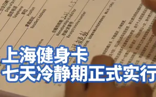 上海健身卡七天冷静期正式实行，健身房建议购买次卡周卡应对