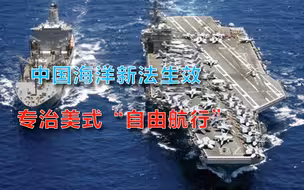 《海上交通安全法》生效，中国立法保护，伪“自由航行”休矣