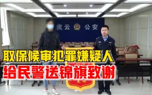 犯罪嫌疑人给办案民警送锦旗：他把我从不归路拉回来，会改过自新
