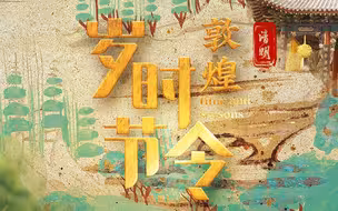 千年壁画“动”起来了 敦煌岁时节令之清明篇
