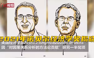 2021年诺贝尔经济学奖揭晓 3名经济学家获奖