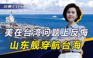 拜登政府变脸，称中美在台湾问题上存在分歧，山东舰编队穿航台海