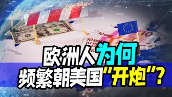 在美国的“掏空战略”下，欧洲终于反应过来：频繁朝美“开炮