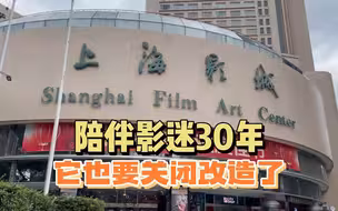 陪伴30年，2月21日起上海影城暂别影迷