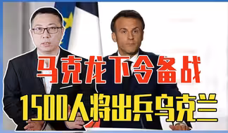 来真的！马克龙下令备战，1500人将出兵乌克兰，不触犯北约第5条