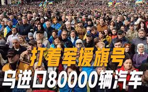 大量豪车以军援名义进入乌克兰，民众向俄喊话：炸掉，我给你坐标