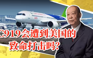 美国考虑将商飞加入制裁实体名单，C919会遭到致命打击吗？