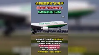 长荣航空航班飞行途中机舱窗户破裂继续飞，岛内民航部门证实