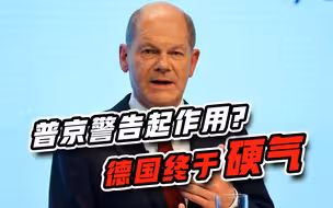 普京警告起作用？乌克兰大使玩砸了，德国终于硬气一回