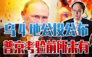 乌4地公投公布，美敢打核战吗？正酝酿大动作，普京考验前所未有