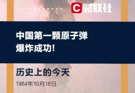 历史上的今天 1964年10月16日，中国第一颗原子弹爆炸成功