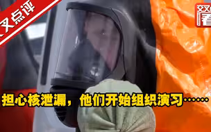 担心核泄漏，他们开始组织演习……