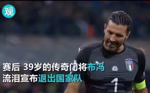 【一家狂喜一家愁】意大利无缘世界杯 瑞典队撞翻主播台