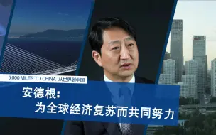 韩国教授安德根：现在的中国对世贸组织贡献最大