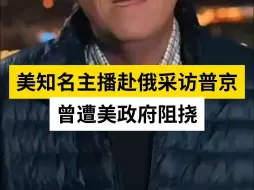 美知名主播赴俄采访普京，曾遭美政府阻挠