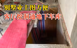 业主图方便客厅挖洞通地下车库，城管：限期填平恢复原状