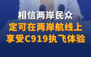 国台办：相信两岸民众定可在两岸航线上享受C919执飞体验