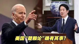 美国“疑赖论”确有其事？蓝营人士：始作俑者就是他本人