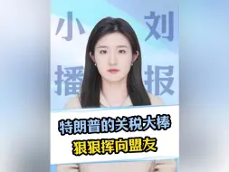 特朗普的关税大棒，狠狠挥向盟友