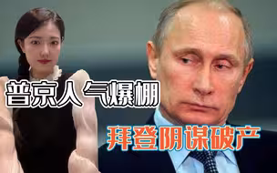 俄乌战争打不垮普京，支持率再度突破83%，拜登不懂俄罗斯人民