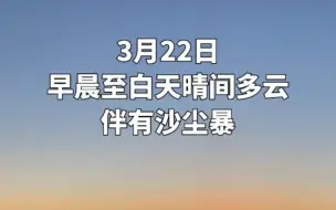 今天白天晴间多云，大风蓝色和沙尘暴黄色预警中，尾号限行2和7