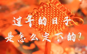 我们为何在“正月初一”过年？