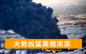 美国一化工厂起火，黑烟绵延数里，内部存放大量有毒化学品