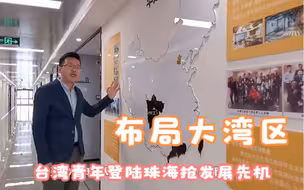 布局大湾区 台湾青年登陆珠海抢发展先机