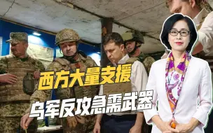 俄军守株待兔，泽连斯基亲口承认反攻已开始，西方再出大量军援