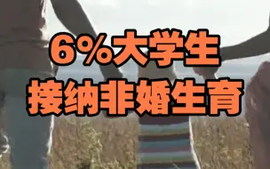 超6成大学生将结婚作为既定选项，6%大学生接纳非婚生育